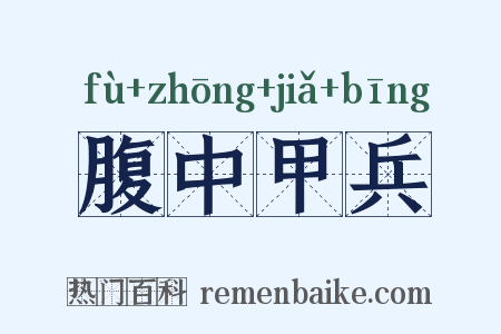 腹中甲兵是什么意思的图片
